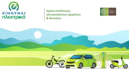 ΠΡΟΓΡΑΜΜΑ ΕΠΙΔΟΤΗΣΗΣ ''ΚΙΝΟΥΜΑΙ ΗΛΕΚΤΡΙΚΑ''